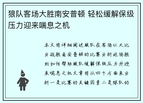 狼队客场大胜南安普顿 轻松缓解保级压力迎来喘息之机