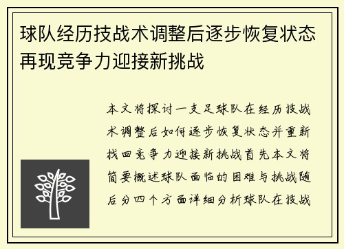 球队经历技战术调整后逐步恢复状态再现竞争力迎接新挑战