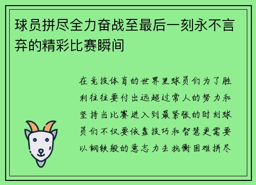 球员拼尽全力奋战至最后一刻永不言弃的精彩比赛瞬间