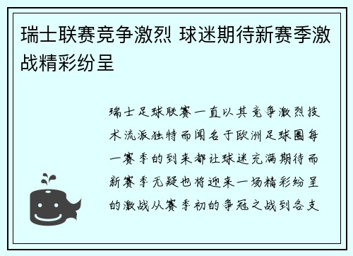 瑞士联赛竞争激烈 球迷期待新赛季激战精彩纷呈