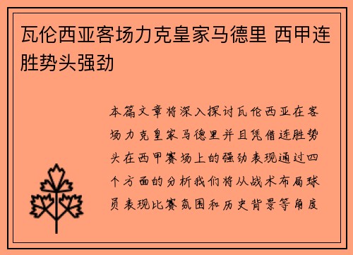 瓦伦西亚客场力克皇家马德里 西甲连胜势头强劲