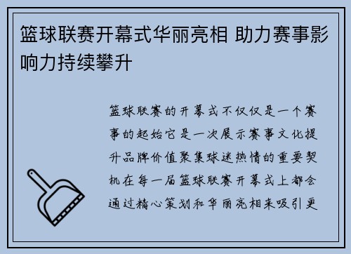 篮球联赛开幕式华丽亮相 助力赛事影响力持续攀升