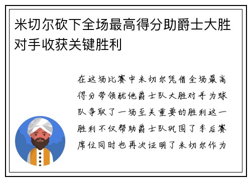 米切尔砍下全场最高得分助爵士大胜对手收获关键胜利