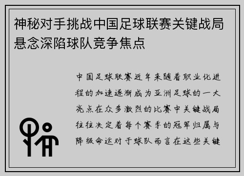 神秘对手挑战中国足球联赛关键战局悬念深陷球队竞争焦点