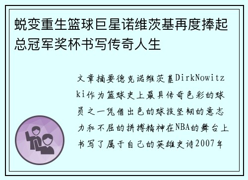 蜕变重生篮球巨星诺维茨基再度捧起总冠军奖杯书写传奇人生