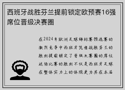 西班牙战胜芬兰提前锁定欧预赛16强席位晋级决赛圈
