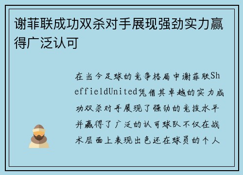 谢菲联成功双杀对手展现强劲实力赢得广泛认可