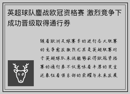 英超球队鏖战欧冠资格赛 激烈竞争下成功晋级取得通行券