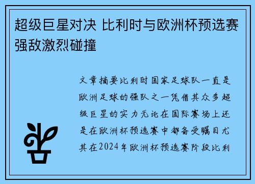 超级巨星对决 比利时与欧洲杯预选赛强敌激烈碰撞