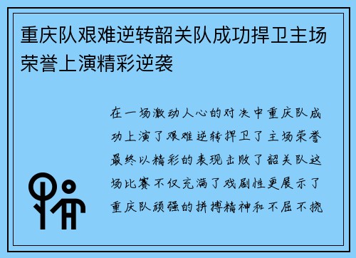 重庆队艰难逆转韶关队成功捍卫主场荣誉上演精彩逆袭
