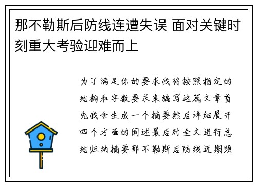 那不勒斯后防线连遭失误 面对关键时刻重大考验迎难而上