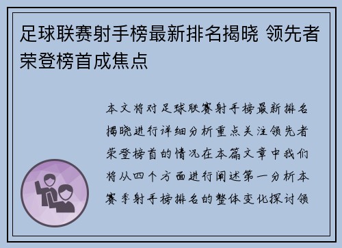 足球联赛射手榜最新排名揭晓 领先者荣登榜首成焦点