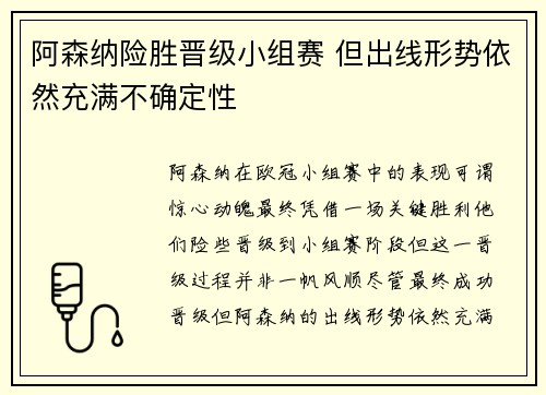 阿森纳险胜晋级小组赛 但出线形势依然充满不确定性