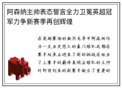阿森纳主帅表态誓言全力卫冕英超冠军力争新赛季再创辉煌