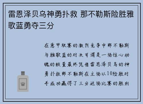 雷恩泽贝乌神勇扑救 那不勒斯险胜雅歌蓝勇夺三分