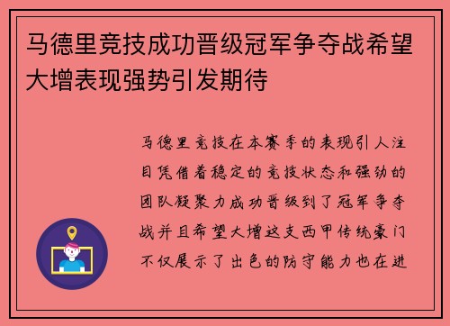马德里竞技成功晋级冠军争夺战希望大增表现强势引发期待