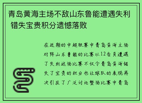 青岛黄海主场不敌山东鲁能遭遇失利 错失宝贵积分遗憾落败