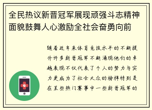 全民热议新晋冠军展现顽强斗志精神面貌鼓舞人心激励全社会奋勇向前