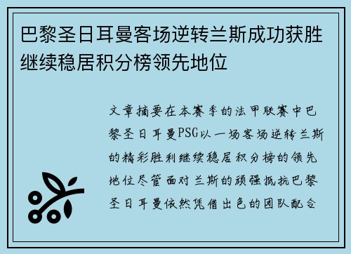 巴黎圣日耳曼客场逆转兰斯成功获胜继续稳居积分榜领先地位