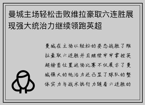 曼城主场轻松击败维拉豪取六连胜展现强大统治力继续领跑英超