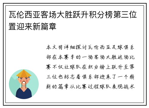 瓦伦西亚客场大胜跃升积分榜第三位置迎来新篇章