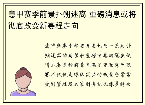 意甲赛季前景扑朔迷离 重磅消息或将彻底改变新赛程走向