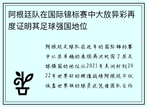 阿根廷队在国际锦标赛中大放异彩再度证明其足球强国地位