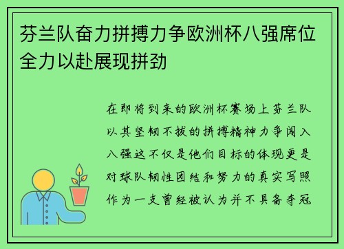 芬兰队奋力拼搏力争欧洲杯八强席位全力以赴展现拼劲