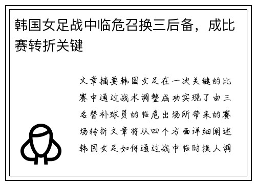 韩国女足战中临危召换三后备，成比赛转折关键