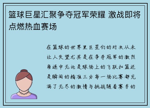 篮球巨星汇聚争夺冠军荣耀 激战即将点燃热血赛场