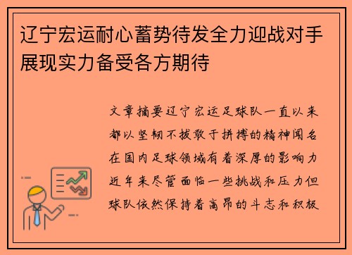 辽宁宏运耐心蓄势待发全力迎战对手展现实力备受各方期待