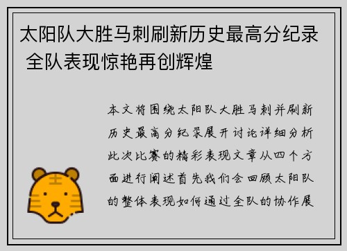 太阳队大胜马刺刷新历史最高分纪录 全队表现惊艳再创辉煌
