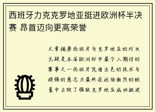 西班牙力克克罗地亚挺进欧洲杯半决赛 昂首迈向更高荣誉