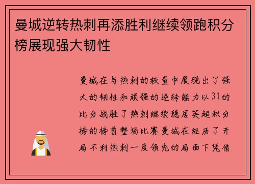 曼城逆转热刺再添胜利继续领跑积分榜展现强大韧性