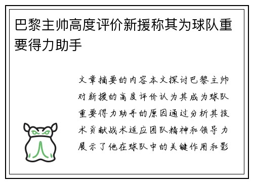 巴黎主帅高度评价新援称其为球队重要得力助手