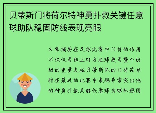 贝蒂斯门将荷尔特神勇扑救关键任意球助队稳固防线表现亮眼
