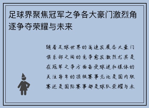 足球界聚焦冠军之争各大豪门激烈角逐争夺荣耀与未来