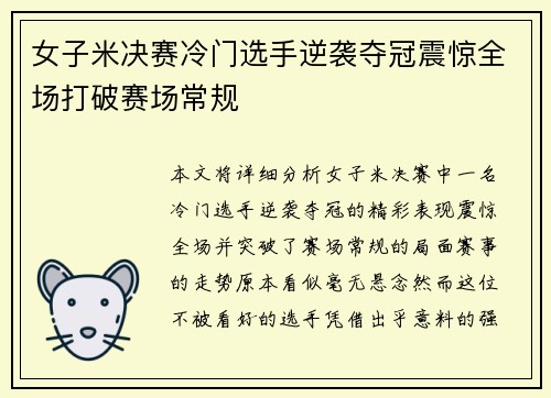 女子米决赛冷门选手逆袭夺冠震惊全场打破赛场常规