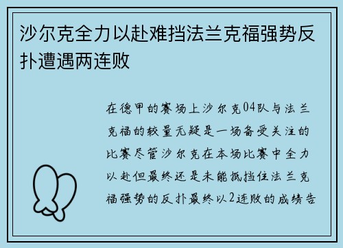 沙尔克全力以赴难挡法兰克福强势反扑遭遇两连败