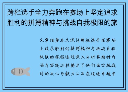 跨栏选手全力奔跑在赛场上坚定追求胜利的拼搏精神与挑战自我极限的旅程