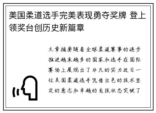 美国柔道选手完美表现勇夺奖牌 登上领奖台创历史新篇章