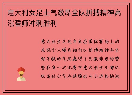 意大利女足士气激昂全队拼搏精神高涨誓师冲刺胜利