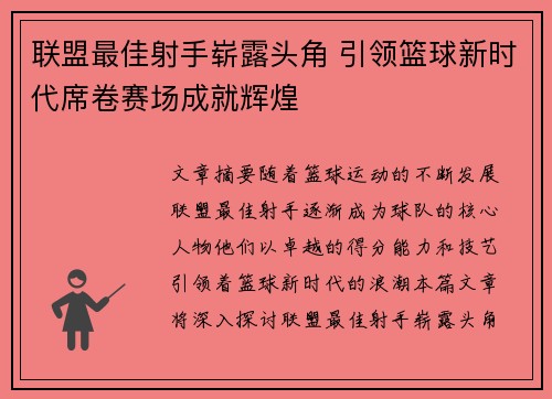 联盟最佳射手崭露头角 引领篮球新时代席卷赛场成就辉煌