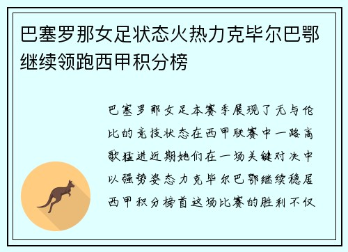 巴塞罗那女足状态火热力克毕尔巴鄂继续领跑西甲积分榜