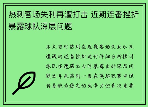 热刺客场失利再遭打击 近期连番挫折暴露球队深层问题