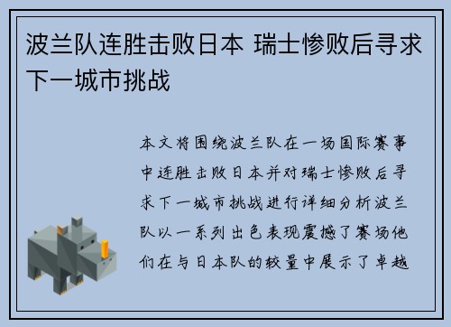 波兰队连胜击败日本 瑞士惨败后寻求下一城市挑战