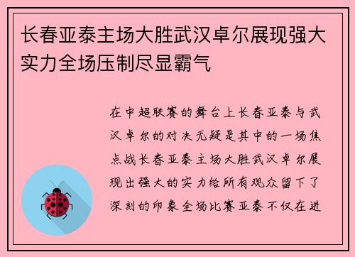 长春亚泰主场大胜武汉卓尔展现强大实力全场压制尽显霸气