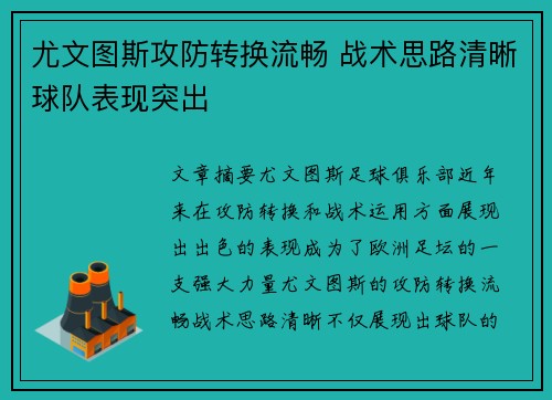 尤文图斯攻防转换流畅 战术思路清晰球队表现突出