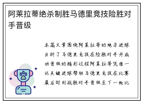 阿莱拉蒂绝杀制胜马德里竞技险胜对手晋级