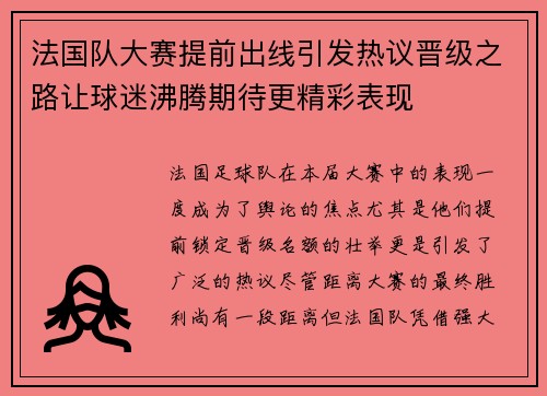 法国队大赛提前出线引发热议晋级之路让球迷沸腾期待更精彩表现